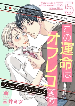 この運命はオフレコです　（5） [eBookJapan Plus]