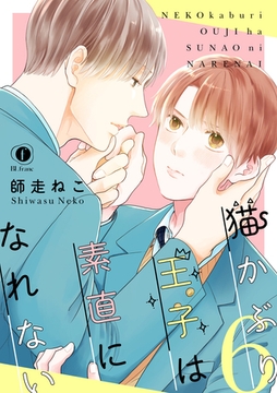 猫かぶり王子は素直になれない　（6） [eBookJapan Plus]
