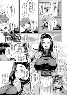 憧れ妻と下見温泉 [一水社]