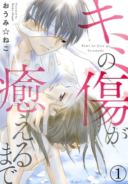 キミの傷が癒えるまで 1巻 [秋水社ORIGINAL]