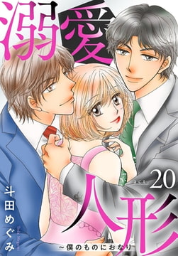 溺愛人形～僕のものにおなり 20巻 [秋水社ORIGINAL]