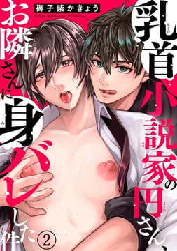 乳首小説家の円さん、お隣さんに身バレした件 2巻 [秋水社ORIGINAL]