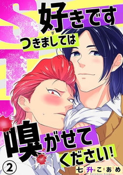 STK～好きです つきましては 嗅がせてください!～ 2巻 [秋水社ORIGINAL]