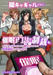 陽キャギャルどもに催○アプリで制裁を。イジメっ子に好きなだけ種付けしまくって完全服従させるまでの日々