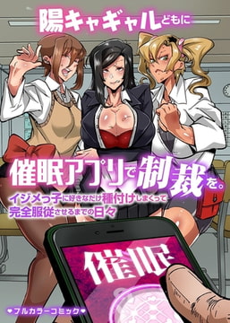 陽キャギャルどもに催○アプリで制裁を。イジメっ子に好きなだけ種付けしまくって完全服従させるまでの日々 [デジタルコミック流通ネットワーク]