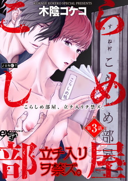 こらしめ部屋、立チ入リヲ禁ズ。 第3話 [ジュネット]