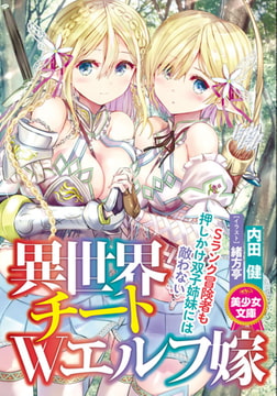 異世界チートＷエルフ嫁 [フランス書院]