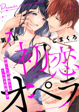 初恋オペラ～再会した同級生とのトロあま同居生活～ 第7話 [A-KAGURA]