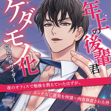 年上の後輩君、ケダモノ化 ～夜のオフィスで勉強を教えていたはずが、エッチなご褒美を所望×肉食執着された件～【共通特典・簡体中文台本付き】 [A-chromatic color+]