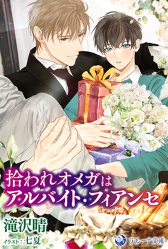 拾われオメガはアルバイト・フィアンセ [株式会社シーラボ]