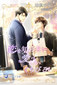 恋を知らない愛しいくちびる [株式会社シーラボ]