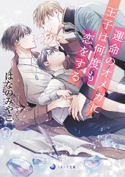 【電子限定書き下ろし短編付き】運命のオメガに王子は何度も恋をする [株式会社シーラボ]