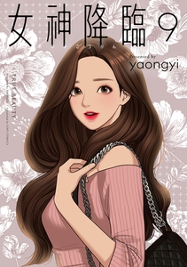 女神降臨 9巻 [LINE Digital Frontier]
