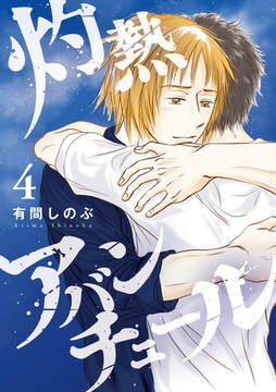 灼熱アバンチュール 4巻 [LINE Digital Frontier]