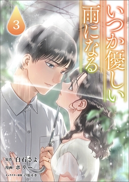 いつか優しい雨になる(ラワーレコミックス)3 [一二三書房]