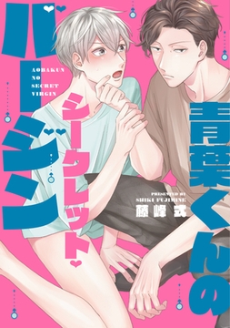 青葉くんのシークレット・バージン［コミックス版］【電子限定おまけ付き】 [新書館]