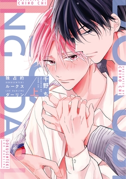 独占的ルークスダーリン［コミックス版］（上）【電子限定おまけ付き】 [新書館]