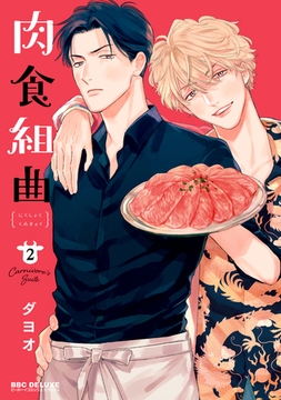 肉食組曲（2） [リブレ]