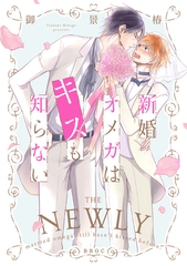 新婚オメガはキスも知らない【電子限定かきおろし付】 [リブレ]