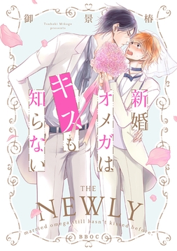 新婚オメガはキスも知らない【電子限定かきおろし付】 [リブレ]