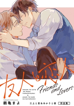 友人と恋人 〜三上と里＆あかりと彼 作品集〜 [リブレ]