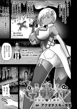 聖銃撃手ピンクダイヤ～淫辱の触手部屋～【単話】 [キルタイムコミュニケーション]