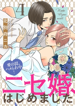 ニセ婚、はじめました〜愛の罠、ハメられ中！４ [モバイルメディアリサーチ]