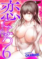 恋ごころ6 自己開発