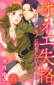 オネエ失格～ケダモノに豹変した午前3時～35 [アイプロダクション]