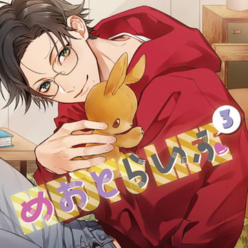 めおとらいふ3 [カナリアレコード]