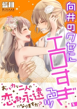 向井のクセにエロすぎるッ【描き下ろしおまけ付き特装版】 5 [シーモアコミックス]