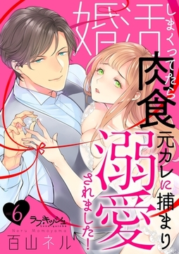 婚活しまくってたら肉食元カレに捕まり溺愛されました！6 [メディアソフト]