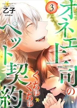オネエ上司のくちゅくちゅペット契約【描き下ろしおまけ付き特装版】 3 [シーモアコミックス]