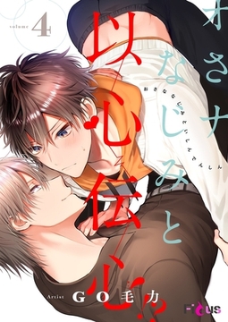 オさナなじみと以心伝心！？ 4 [シーモアコミックス]