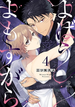 よばうよもすがら act.4 [ブライト出版]