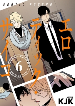 エロティック・サイコ（フルカラー）【特装版】 6 [シーモアコミックス]
