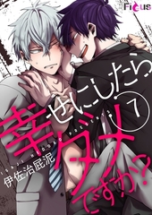 幸せにしたらダメですか？ 7 [シーモアコミックス]