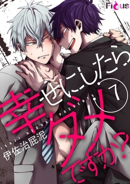 幸せにしたらダメですか？ 7 [シーモアコミックス]