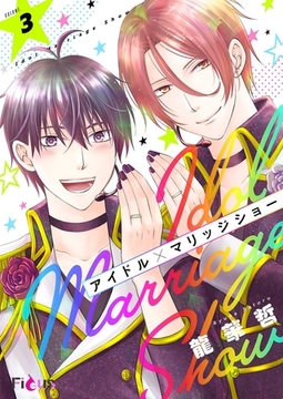 アイドル×マリッジショー 3 [シーモアコミックス]