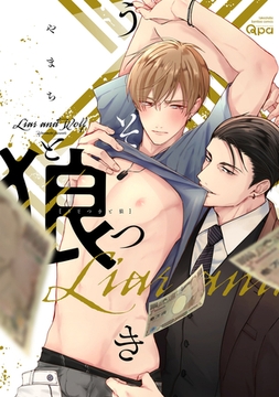 うそつきと狼 【電子限定特典付き】 [竹書房]