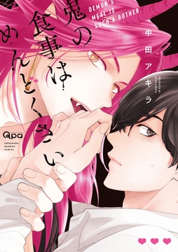 鬼の食事はめんどくさい 【電子限定特典付き】 [竹書房]