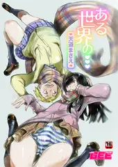ある世界の・・・