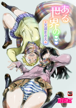 ある世界の・・・ [ブレインハウス]