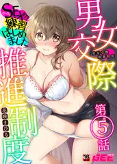 男女交際推進制度～SEXの練習はじめました～第5話