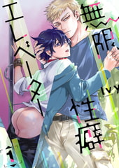 無限性癖エレベーター 1 [ジーオーティー]