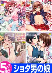 『ショタ男の娘』パック