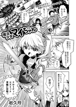 魔法少女マイちゃん [三和出版]