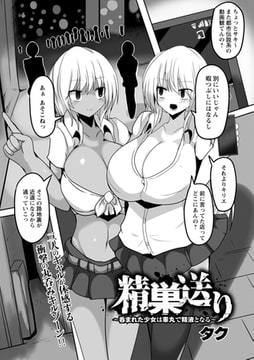 精巣送り～呑まれた少女は睾丸で精液となる～ [三和出版]