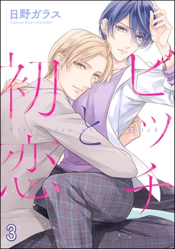ビッチと初恋（分冊版）　【第3話】 [海王社]