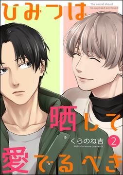 ひみつは晒して愛でるべき（分冊版）　【第2話】 [海王社]